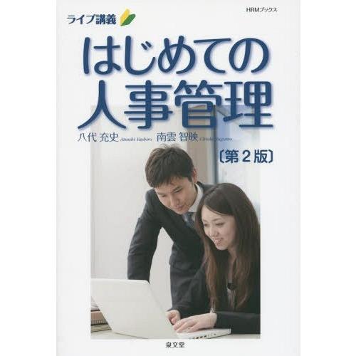 はじめての人事管理 ライブ講義