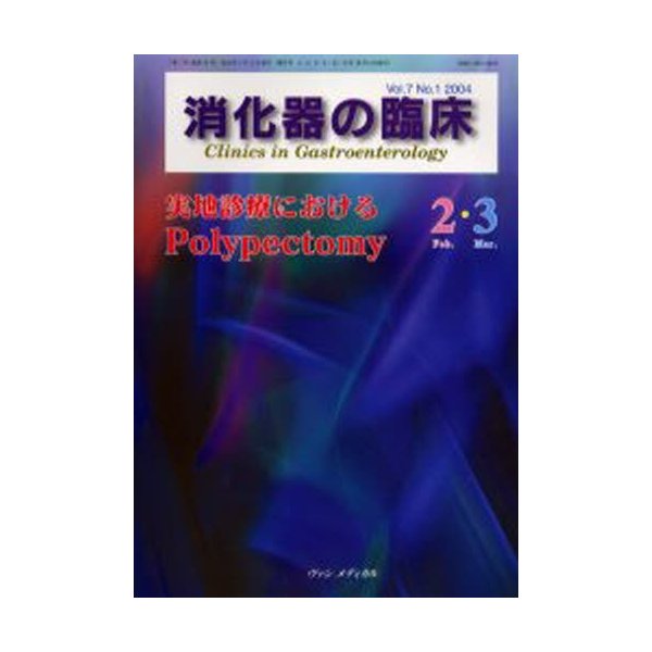 消化器の臨床 Vol.7No.1