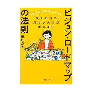 ビジョン・ロードマップの法則 描くだけで新しい人生がはじまる NO DESTINATION,NO LIFE