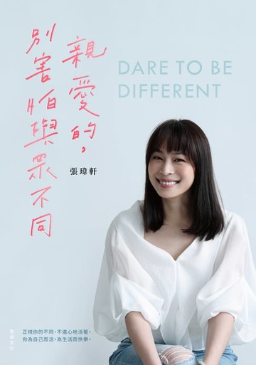 【電子書】親愛的，別害怕與眾不同