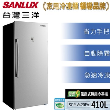 【SANLUX 台灣三洋】410L 變頻直立式無霜冷凍櫃 SCR-V420FA