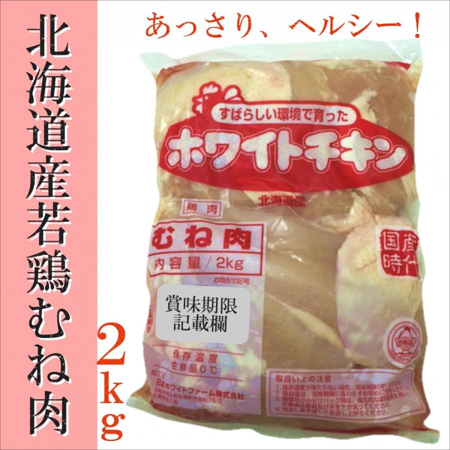 鶏むね 北海道産 2kgパック 業務用 棒棒鶏 さっぱりチキンカツ からあげに ヘルシーチキン