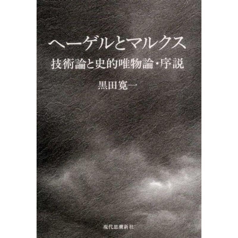 ヘーゲルとマルクス?技術論と史的唯物論・序説