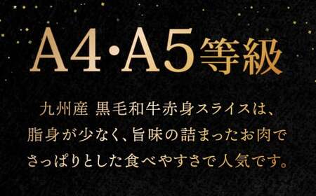 A4～A5限定 九州産 黒毛和牛 赤身 スライス（もも・うで）計800g 400g×2P 数量限定