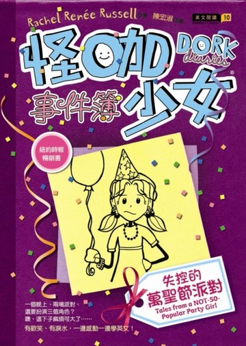 怪咖少女事件簿（2）：失控的萬聖節派對（精裝）[二手書_全新]