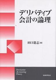 デリバティブ会計の論理 田口聡志