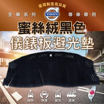 高雄門市 【儀錶板避光墊 VOLVO富豪】蜜絲絨 全車系 前檔 避光毯 隔熱 阻光 保護 避光墊 COW