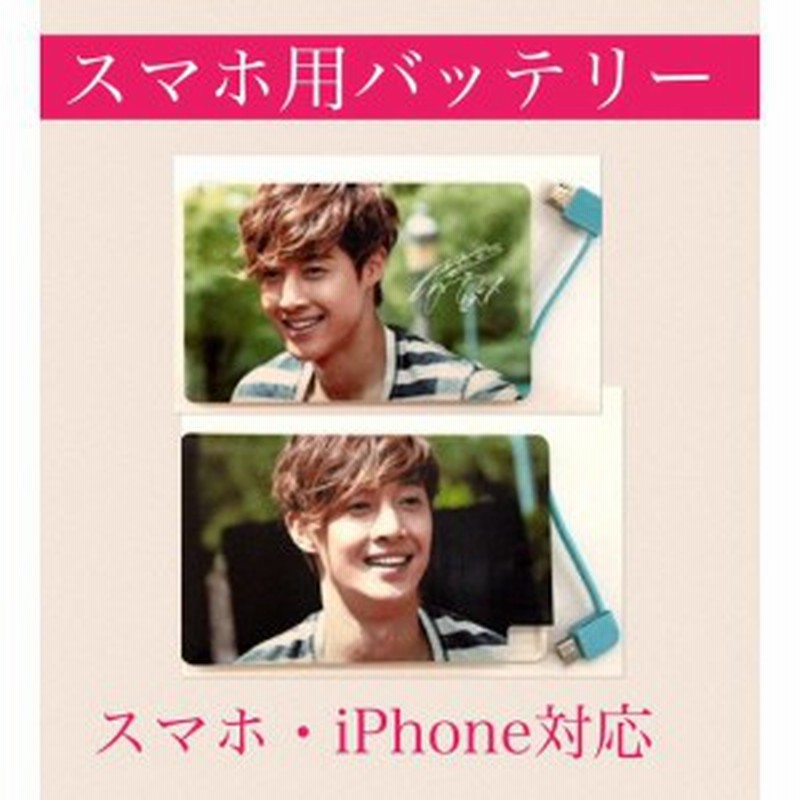Pse認証商品 キムヒョンジュン Kim Hyunjoong リダ Ss501 スマホ用 カードサイズ 薄型 補助 バッテリー 充電器 韓 通販 Lineポイント最大1 0 Get Lineショッピング