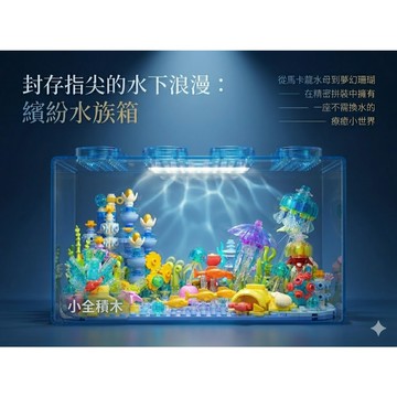 【小全積木】JAKI 繽紛水族箱系列 夢幻馬卡龍水母 珊瑚造景模型 透明微縮海底世界 創意案頭擺件 女生禮物 療癒系積木