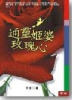 通靈姬婆玫瑰心【二手書_良好】TAAZE讀冊生活