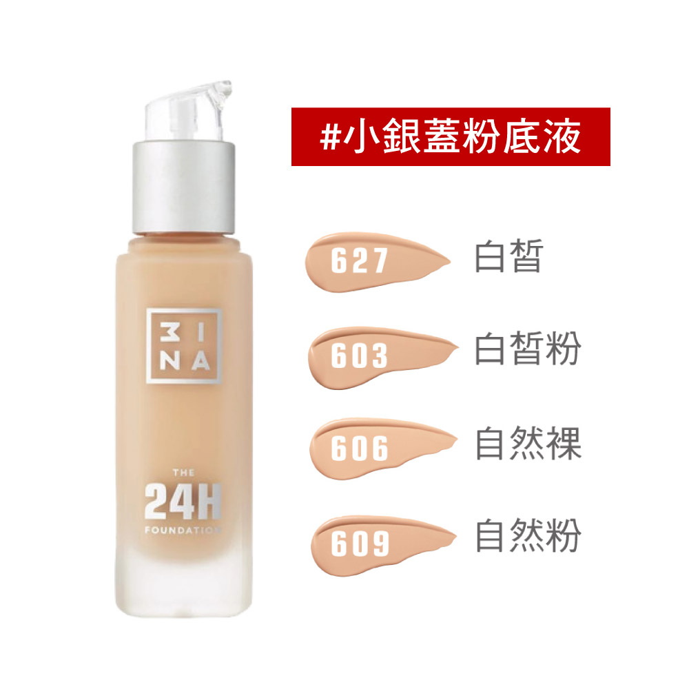【粉底液】(小銀蓋)24H超時持妝粉底液