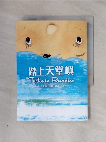 【書寶二手書T5／兒童文學_X26】踏上天堂嶼（二版）_珍妮佛．霍姆, 林靜華