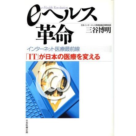 ｅヘルス革命　インターネット医療最前線 「ＩＴ」が日本の医療を変える／三谷博明(著者)