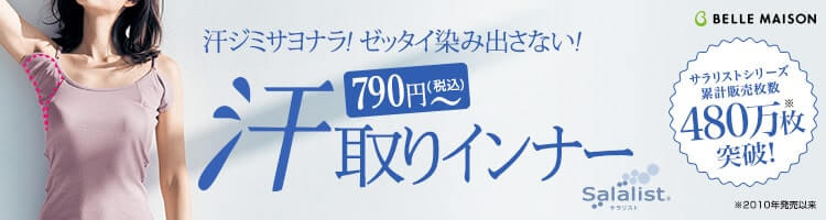 汗取りインナー特集
