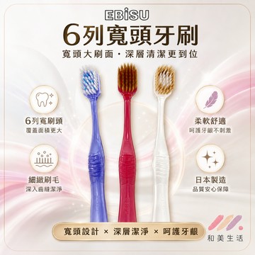 日本 EBISU 百施 6列寬頭牙刷 Premium Care W52靛紫 51紅 60白 軟毛 特柔軟毛 日製牙刷