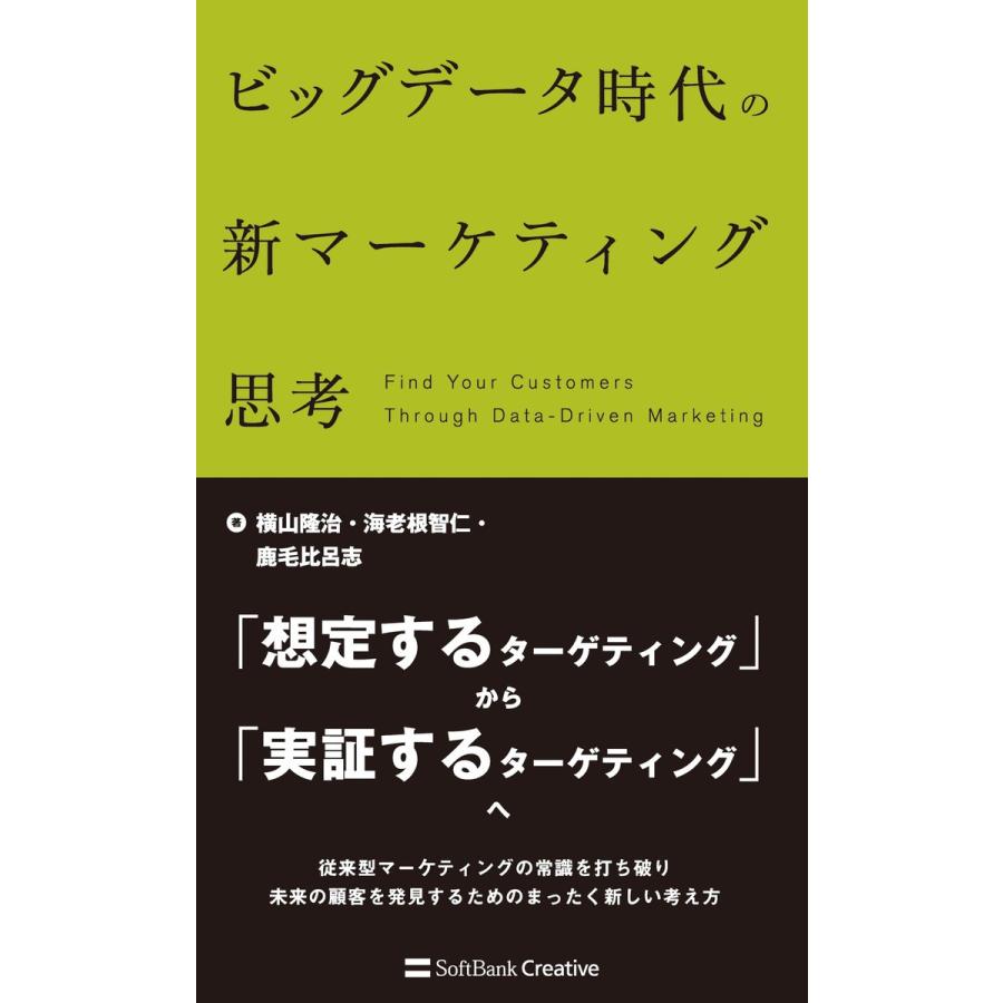 ビッグデータ時代の新マーケティング思考