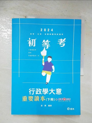 【書寶二手書T3／進修考試_ECQ】行政學大意重要讀本(下冊)(等、五等、普考、四等、各類相關考試適用)_凌襄