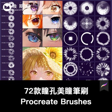 procreate筆刷人像瞳孔插畫虹膜眼睛高光眼球眼珠美妝動漫
