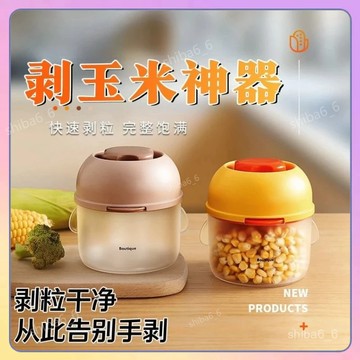 🔥現貨熱銷🔥 剝玉米神器 剝粒器 脫粒器 多功能剝玉米器 玉米刨 脫粒機 撥玉米粒 剝離器 分離器 廚房神器刨刀 分粒器