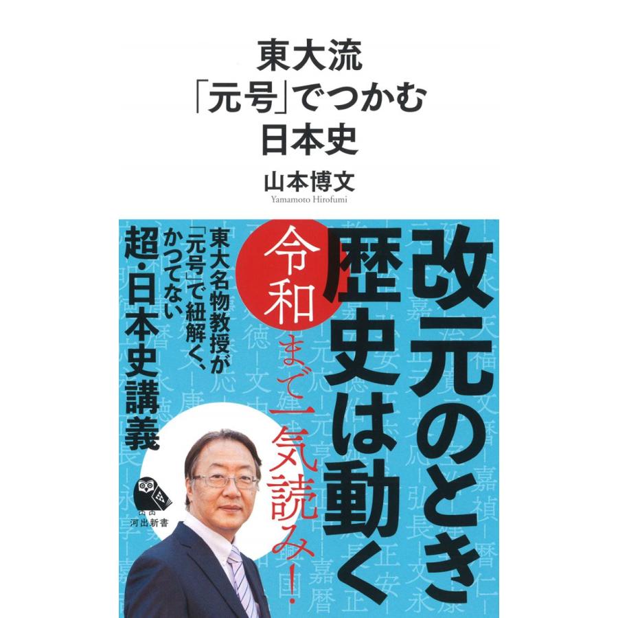 東大流 元号 でつかむ日本史 山本博文