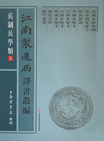 【電子書】江南製造局譯書叢編·兵制兵學類 3