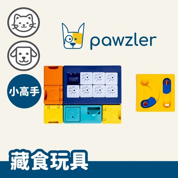 【Pawzler】藏食玩具-小高手拼圖組合(狗貓玩具)(高級)