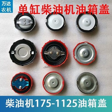臺彎發貨 實用工具​ 江動常柴萊動單缸柴油機油箱蓋1751851951100110511151125L24L28