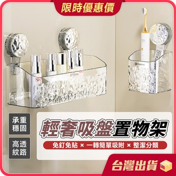 置物架【自由拆卸×旋轉吸附】輕奢吸盤置物架  廁所置物架 浴室置物架 收納架 洗漱臺收納架 免打孔壁掛置物架 浴室收納架