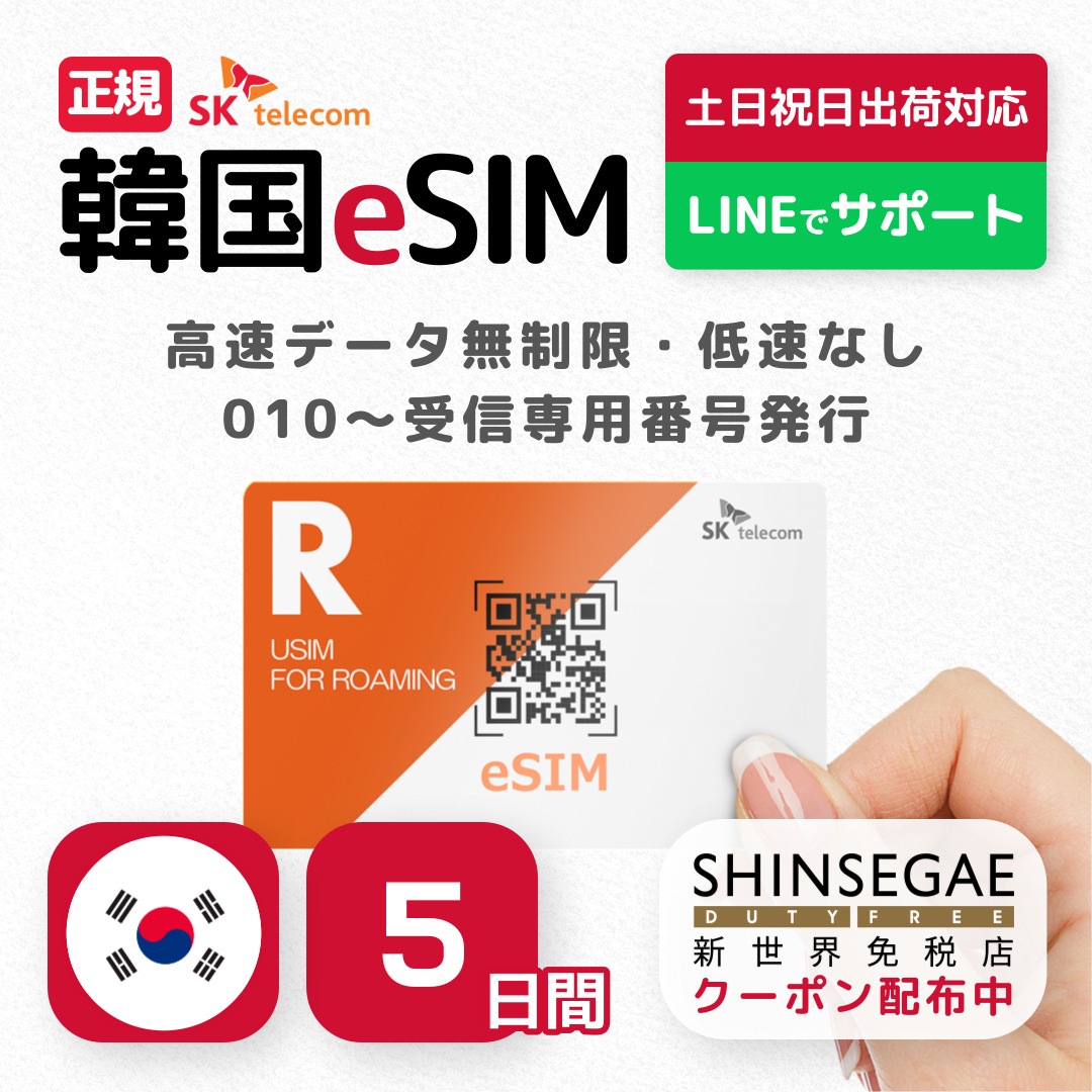 新世界免税店クーポン配布中】 韓国eSIM 5日間 高速データ無制限 SK