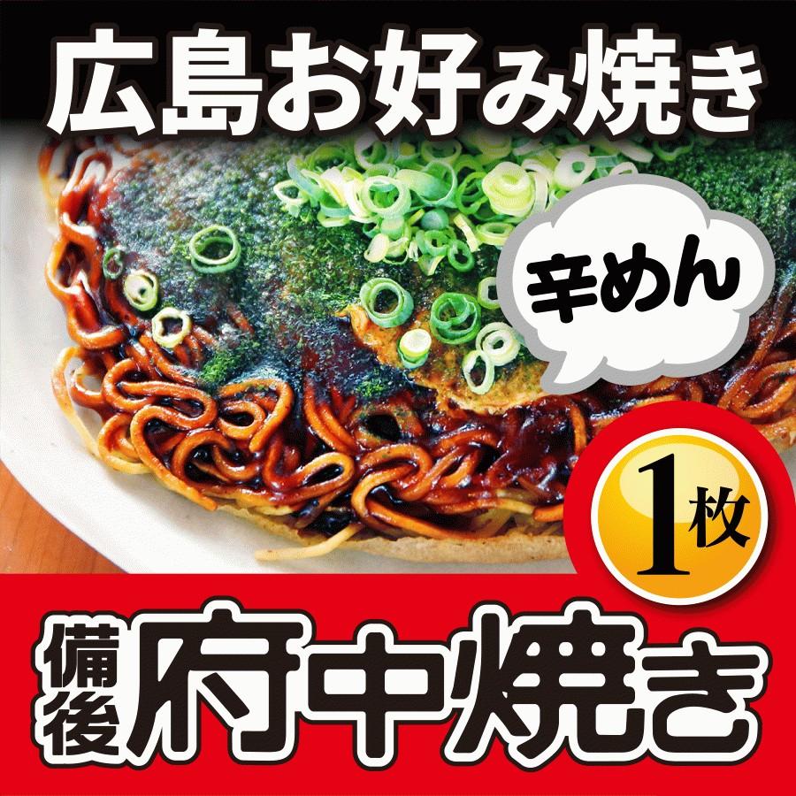 広島お好み焼き（辛めん肉玉×1枚）冷凍広島お好み焼き 熟練お好み焼き職人の手づくり商品 本場広島の味