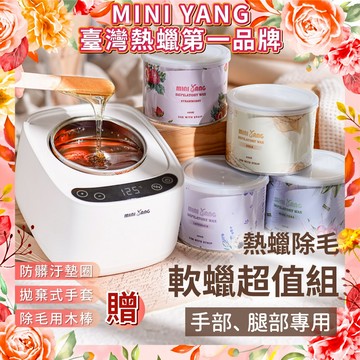 MINI YANG 熱蠟除毛 軟蠟套組【手腳、細軟毛專用】軟蠟 熱蠟 蜜蠟 除毛 除毛紙 蜜蠟除毛【台灣現貨發送】