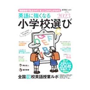 英語に強くなる小学校選び ２０２３／朝日新聞出版