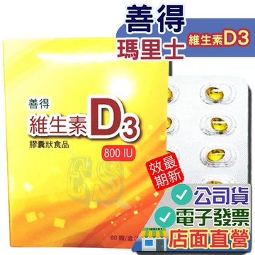 善得 瑪里士維生素D3 60顆  高單位800IU 瑪里士 維生素D3 公司貨 D3