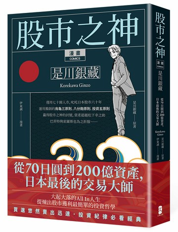 【讀書共和國】漫畫 股市之神 是川銀藏：從70日圓到200億資產，日本最後的交易大師