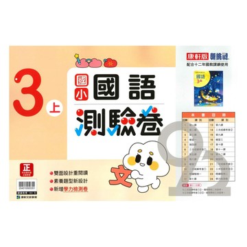 康軒國小測驗卷國語3上