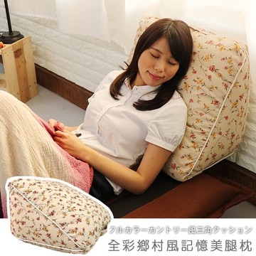 台客嚴選_全彩鄉村風記憶美腿枕 抬腿枕 靠枕 抱枕 趴枕 MIT