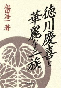  徳川慶喜と華麗なる一族／祖田浩一(著者)