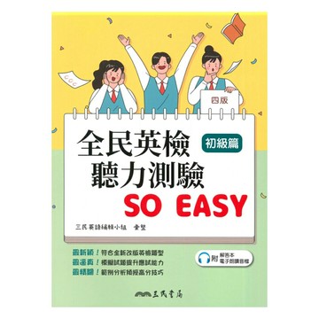三民全民英檢聽力測驗So Easy(初級篇)