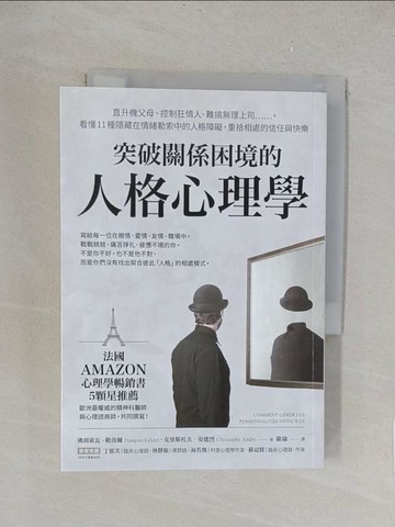 【書寶二手書T1／心理_TKZ】突破關係困境的「人格心理學」：直升機父母、控制狂情人、難搞無理上司……，看懂11種隱藏在情緒勒索中的人格障礙，重拾相處的信任與快樂_佛朗索瓦．勒洛爾, 克里斯托夫．安德烈,  歐瑜
