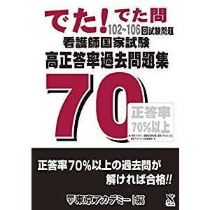 でた!でた問 102~106回試験問題 看護師国家試験 高正答率過去問題集