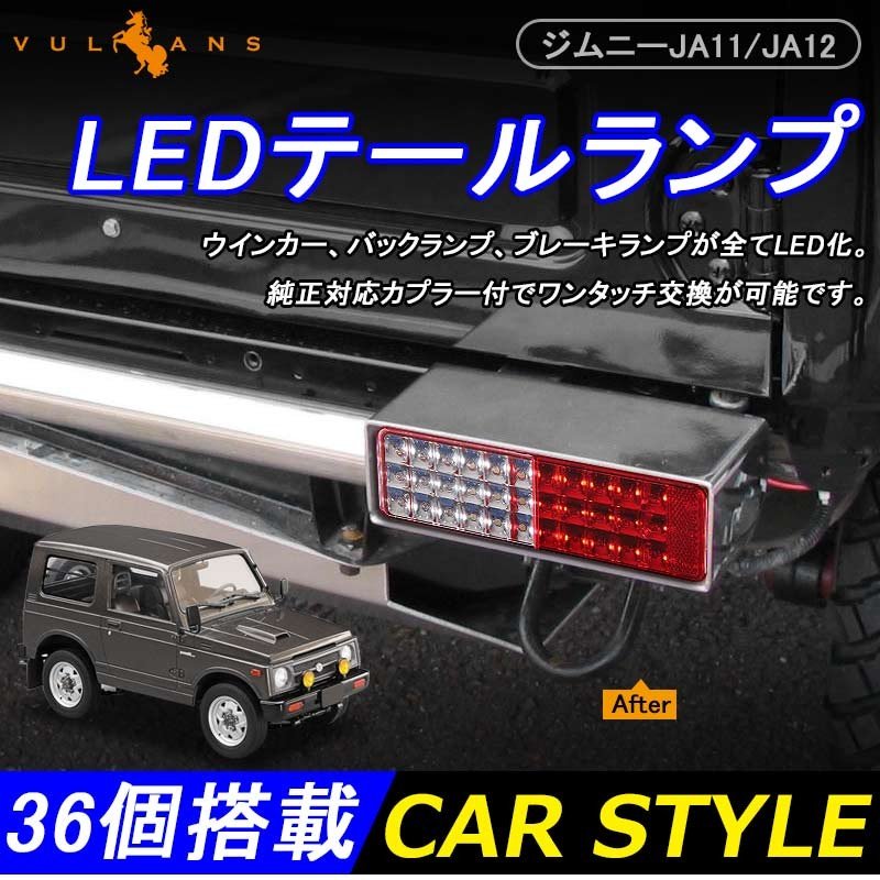 ジムニー JIMNY JA11 JA12 フルLEDテール ユーロタイプ 110発 テールライト テールランプ