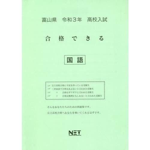 [本 雑誌] 令3 富山県 合格できる 国語 (高校入試) 熊本ネット