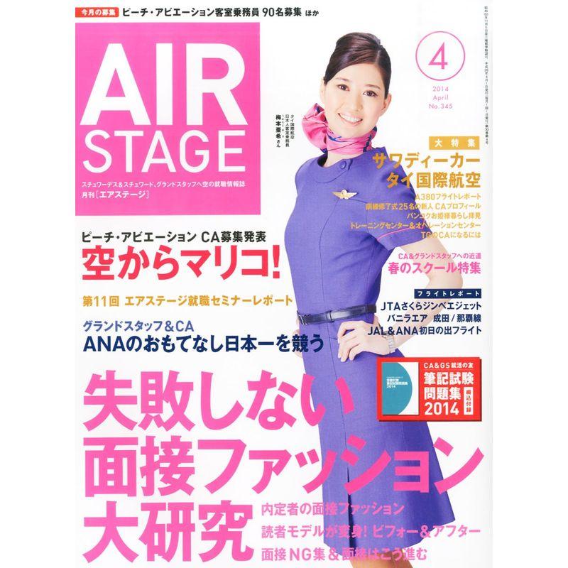 AIR STAGE (エア ステージ) 2014年4月号