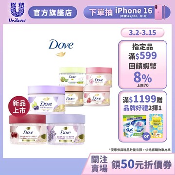 【Dove多芬】冰淇淋去角質身體磨砂膏298g (2入/4入組) 八款 官方直營