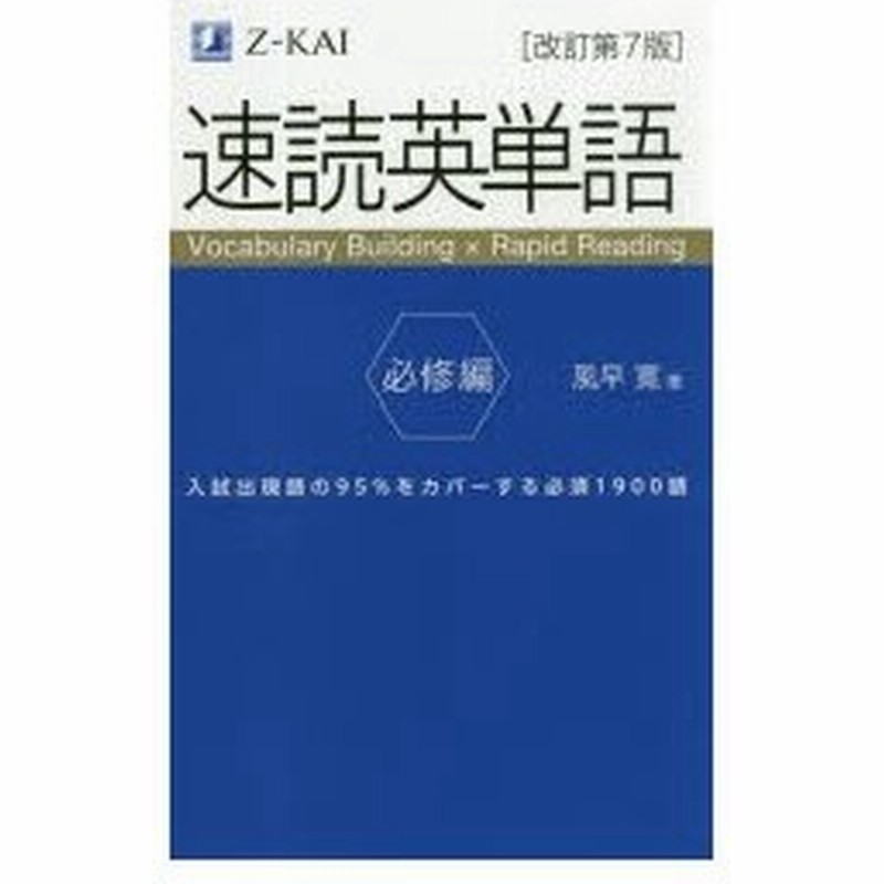 速読英単語 必修編 通販 Lineポイント最大0 5 Get Lineショッピング