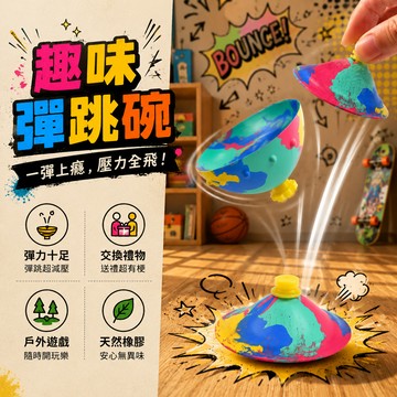 小廢物俱樂部 天然橡膠迷彩彈跳碗｜戶外高彈反彈球｜減壓發洩玩具 彈跳球 彈力球 減壓彈跳碗 戶外彈力玩具 生日禮物 交換