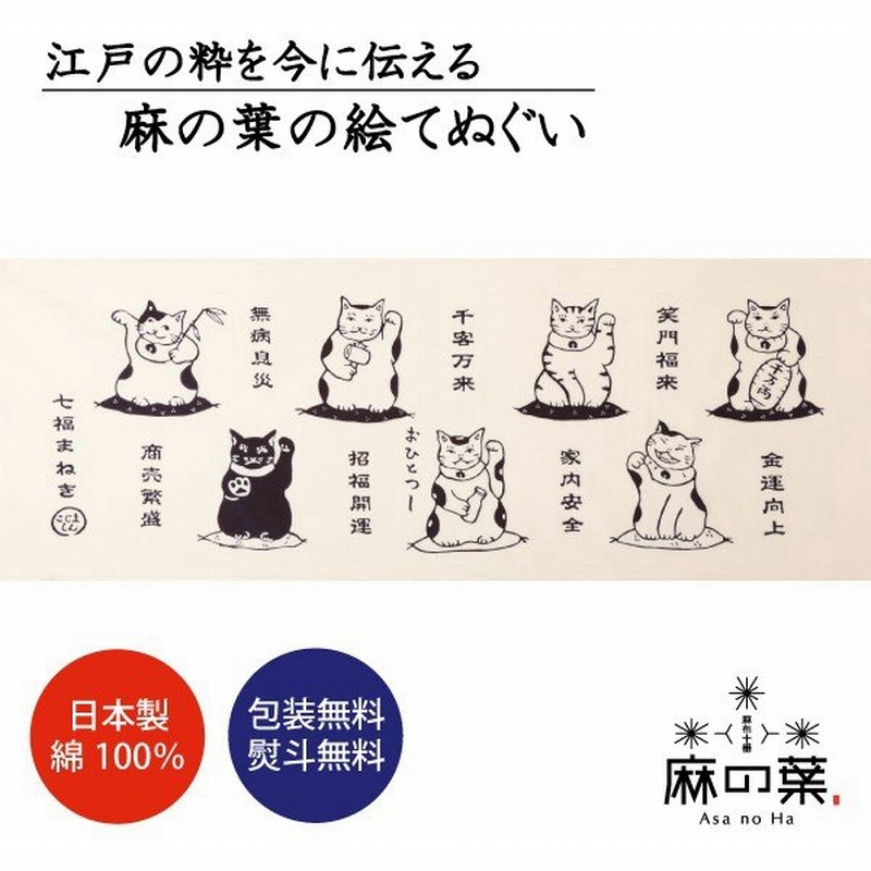 手ぬぐい 七福まねき 招き猫 開運 商売繁盛 ネコ 注染手拭い 日本製 アート蒼 通販 Lineポイント最大0 5 Get Lineショッピング