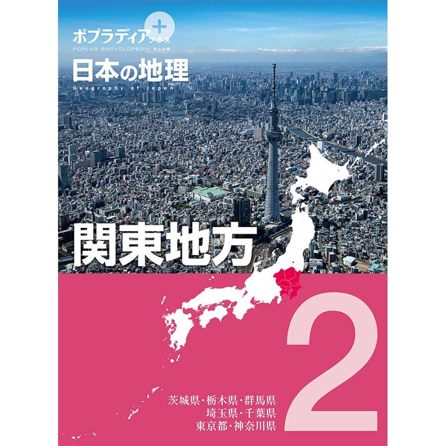 日本の地理 ポプラディアプラス Book