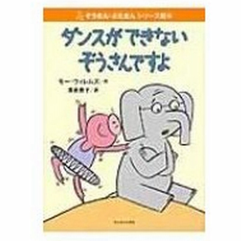 ダンスができないぞうさんですよ ぞうさん ぶたさんシリーズ絵本 モー ウィレムズ 絵本 通販 Lineポイント最大0 5 Get Lineショッピング