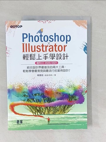 【書寶二手書T1／電腦_YX7】PHOTOSHOP X ILLUSTRATOR輕鬆上手學設計(適用CC 2020 / 2021)_楊馥庭(庭庭老師)